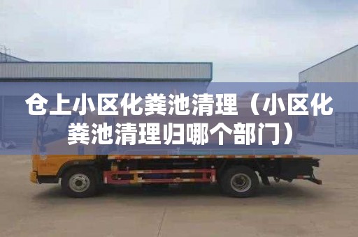仓上小区化粪池清理（小区化粪池清理归哪个部门）