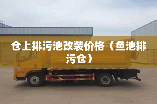 仓上排污池改装价格（鱼池排污仓）