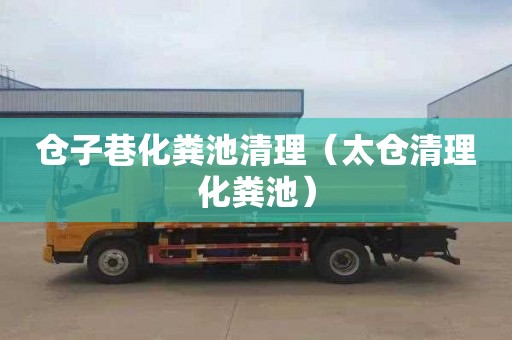 仓子巷化粪池清理（太仓清理化粪池）