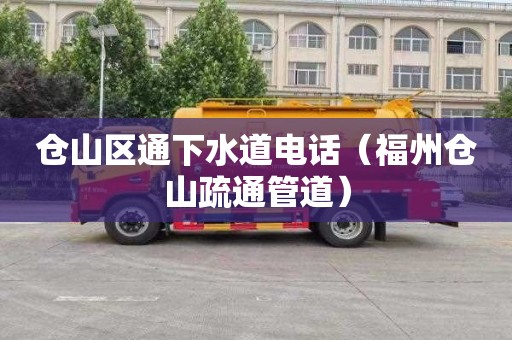 仓山区通下水道电话（福州仓山疏通管道）