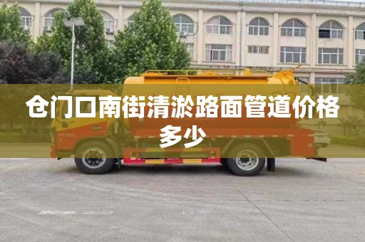 仓门口南街清淤路面管道价格多少