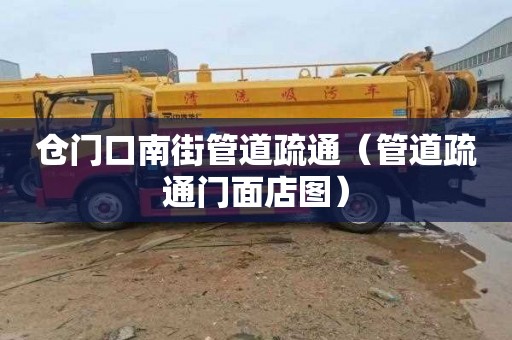 仓门口南街管道疏通（管道疏通门面店图）