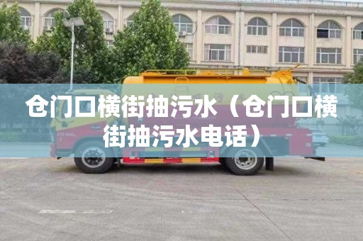 仓门口横街抽污水（仓门口横街抽污水电话）