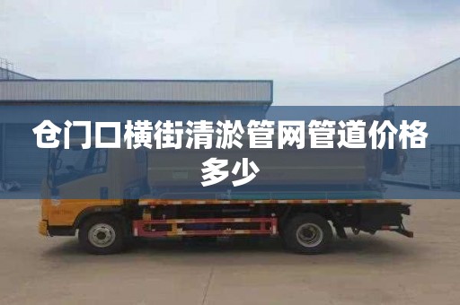 仓门口横街清淤管网管道价格多少