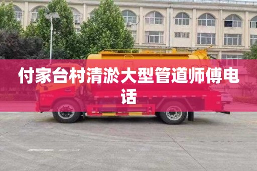付家台村清淤大型管道师傅电话