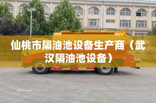 仙桃市隔油池设备生产商（武汉隔油池设备）