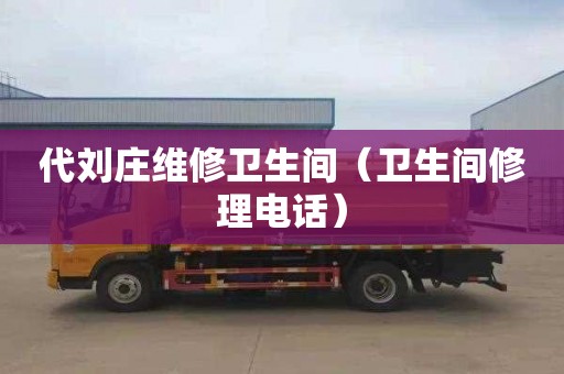 代刘庄维修卫生间（卫生间修理电话）