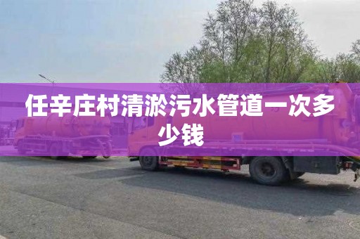 任辛庄村清淤污水管道一次多少钱
