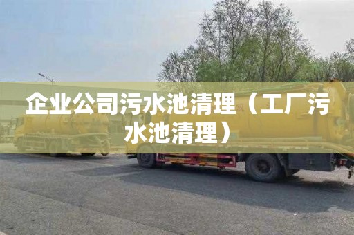 企业公司污水池清理（工厂污水池清理）