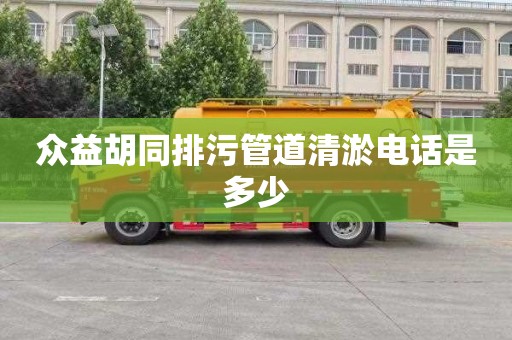 众益胡同排污管道清淤电话是多少