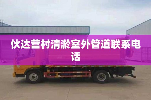 伙达营村清淤室外管道联系电话