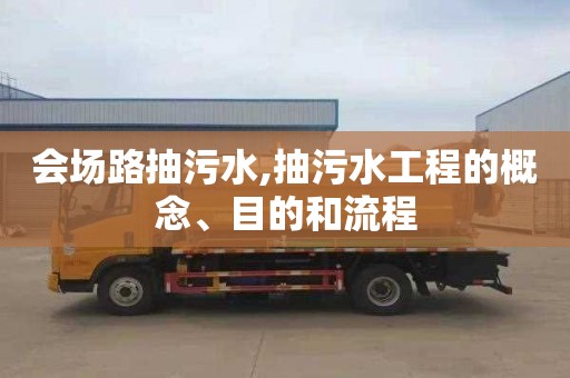 会场路抽污水,抽污水工程的概念、目的和流程
