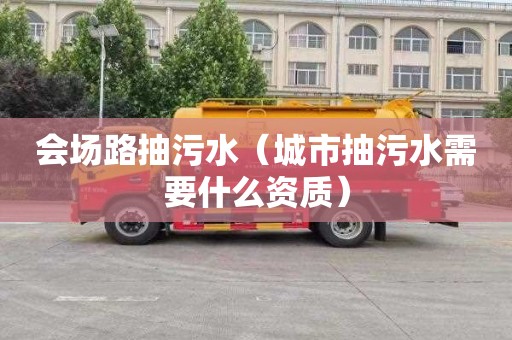 会场路抽污水（城市抽污水需要什么资质）