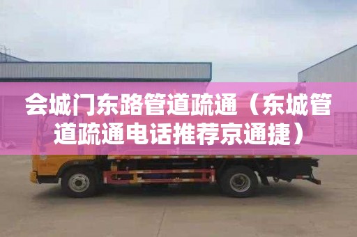 会城门东路管道疏通（东城管道疏通电话推荐京通捷）