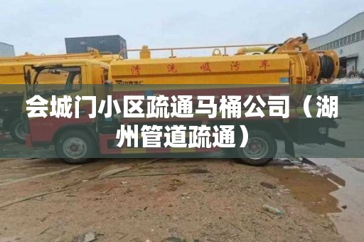 会城门小区疏通马桶公司（湖州管道疏通）