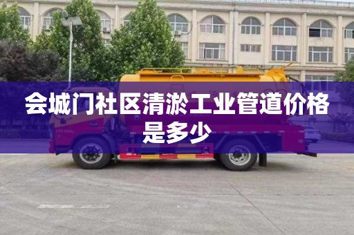 会城门社区清淤工业管道价格是多少