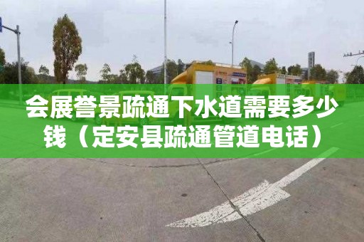 会展誉景疏通下水道需要多少钱（定安县疏通管道电话）