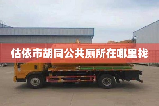 估依市胡同公共厕所在哪里找
