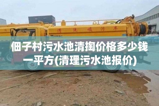 佃子村污水池清掏价格多少钱一平方(清理污水池报价)