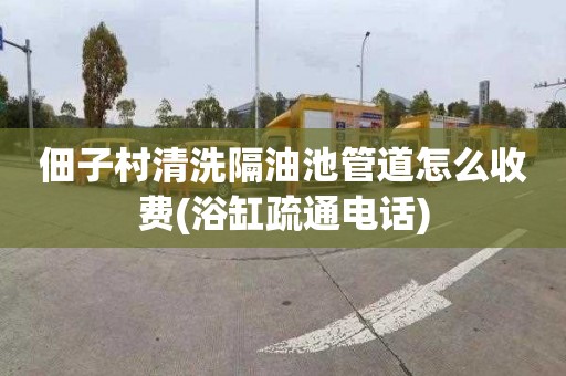 佃子村清洗隔油池管道怎么收费(浴缸疏通电话)