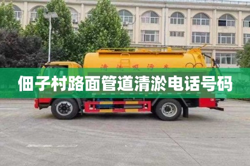 佃子村路面管道清淤电话号码