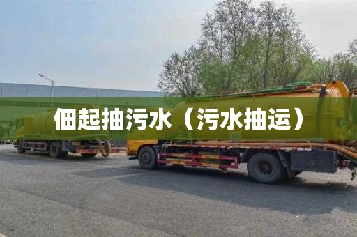 佃起抽污水（污水抽运）