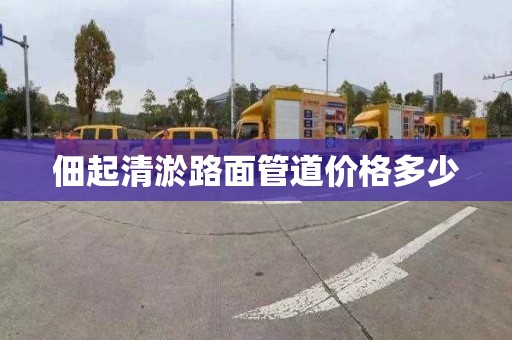 佃起清淤路面管道价格多少