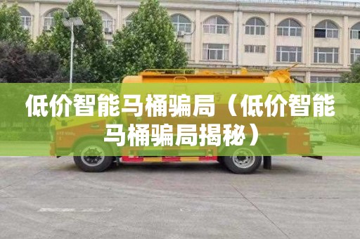 低价智能马桶骗局（低价智能马桶骗局揭秘）