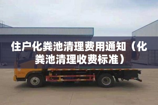 住户化粪池清理费用通知（化粪池清理收费标准）