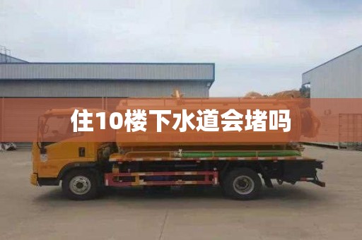 住10楼下水道会堵吗