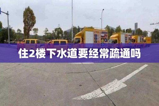 住2楼下水道要经常疏通吗