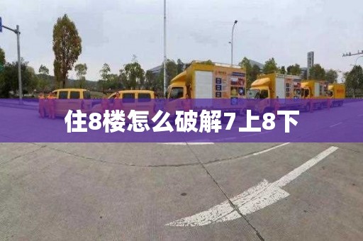 住8楼怎么破解7上8下