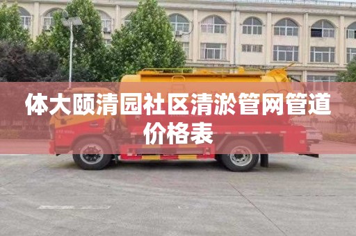 体大颐清园社区清淤管网管道价格表