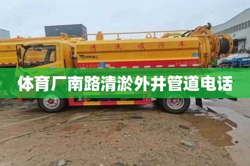 体育厂南路清淤外井管道电话