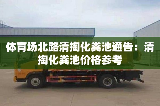 体育场北路清掏化粪池通告：清掏化粪池价格参考