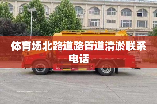 体育场北路道路管道清淤联系电话