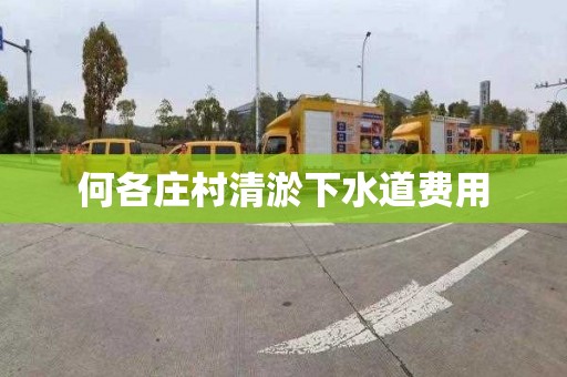 何各庄村清淤下水道费用