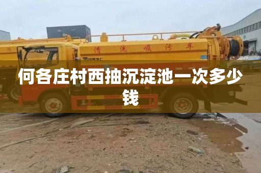 何各庄村西抽沉淀池一次多少钱