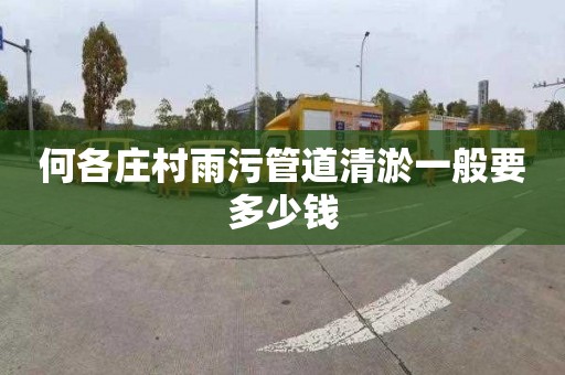 何各庄村雨污管道清淤一般要多少钱