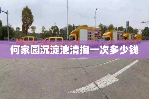 何家园沉淀池清掏一次多少钱