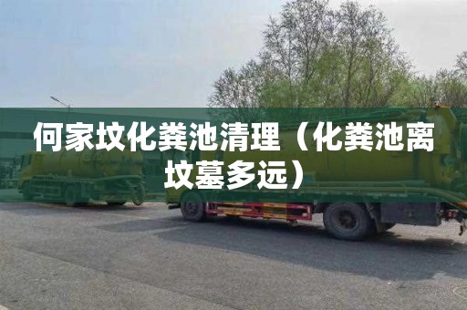 何家坟化粪池清理（化粪池离坟墓多远）