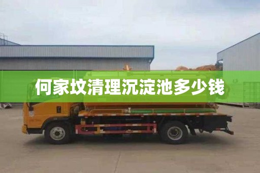 何家坟清理沉淀池多少钱