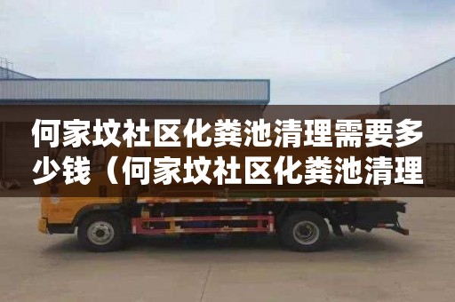 何家坟社区化粪池清理需要多少钱（何家坟社区化粪池清理需要多少钱一平方）