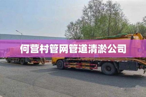 何营村管网管道清淤公司