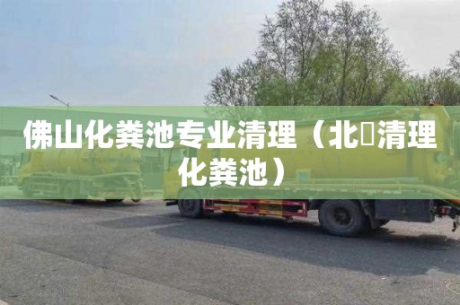 佛山化粪池专业清理（北滘清理化粪池）