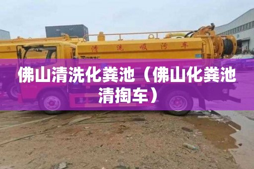 佛山清洗化粪池（佛山化粪池清掏车）