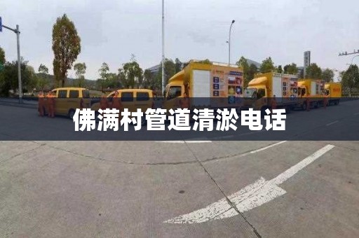 佛满村管道清淤电话