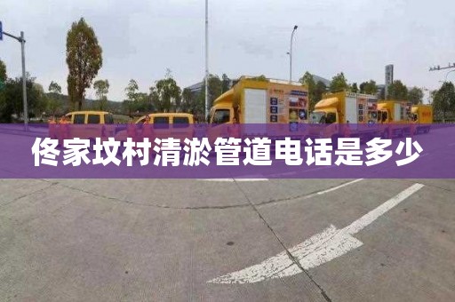 佟家坟村清淤管道电话是多少
