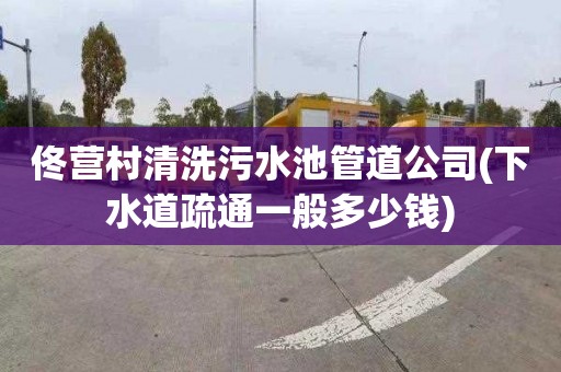 佟营村清洗污水池管道公司(下水道疏通一般多少钱)