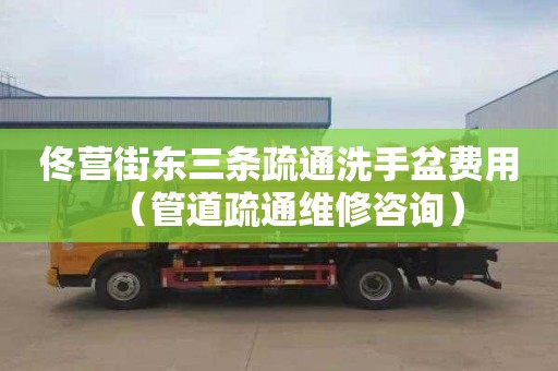 佟营街东三条疏通洗手盆费用（管道疏通维修咨询）